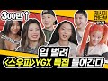 [EN]믓찐 언니들 YGX x 제시가 만났다💥 토크도 춤처럼 완급조절이 가능한 일?! 본업왕잘 갓벽 YGX의 대꿀잼 인터뷰!《제시의 쇼!터뷰》 EP.76 by 모비딕 Mobidic