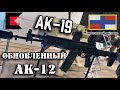 Автомат АК-19 и обновленный АК-12