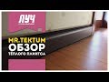 Обзор тёплого плинтуса «Mr. Tektum» // ГК «ЛУЧ»