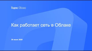 Как работает сеть в Облаке