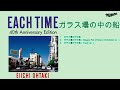 大滝詠一 ガラス壜の中の船(EACH TIME 40th Anniversary Edition)非公式