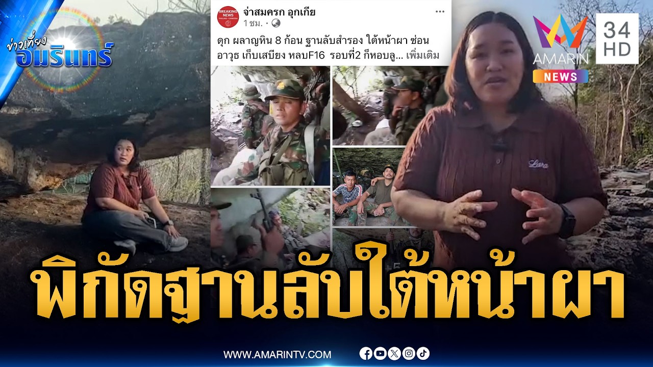 เปิดพิกัดฐานลับเขมร ซุกคลังแสงใต้ผาพลาญหินแปดก้อน | ข่าวเที่ยงอมรินทร์ | 7 มี.ค. 69