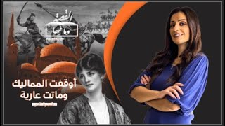 القصة ومافيها|12| علاقة حلوى "أم علي" بملكة مصر شجر الدر