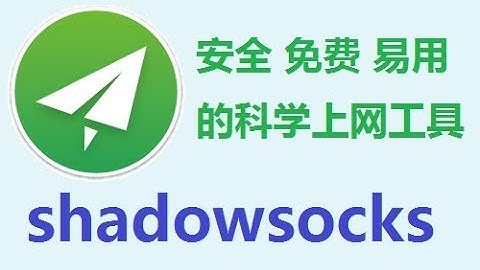 安全稳定易用开源的科学上网工具 windows版Shadowsocks教程