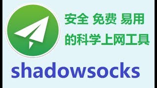 安全稳定易用开源的科学上网工具 windows版Shadowsocks教程