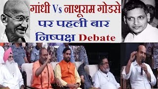 Debate : गांधी Vs नाथूराम गोडसे पर पहली बार निष्पक्ष बहस