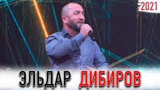 Эльдар Дибиров НОВИНКА 2021