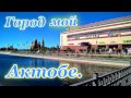 Город мой Актобе 2016г.