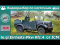 Разбор по косточкам: le.gl.Einheits Pkw Kfz.4 от ICM (арт. 35584)