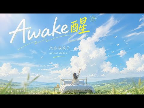 Awake醒 [汽水波波子] || Thức dậy đi