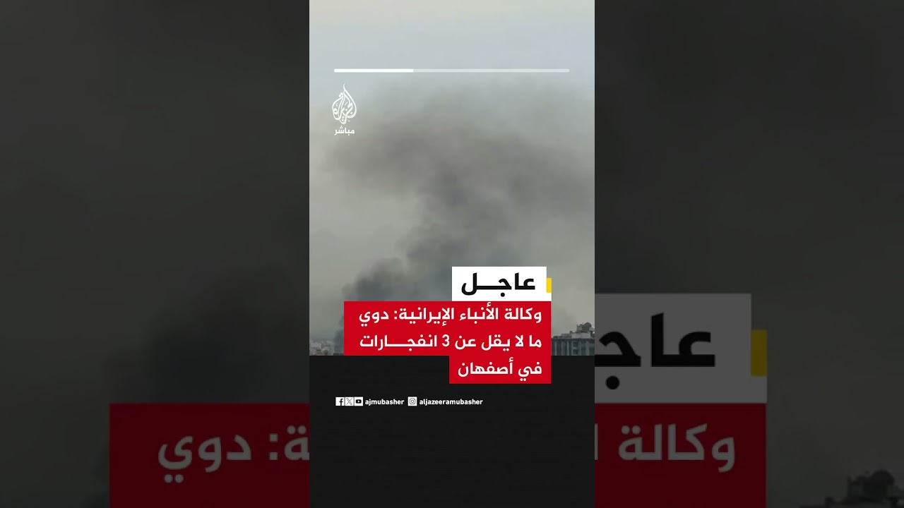 وكالة الأنباء الإيرانية: دوي ما لا يقل عن 3 انفجارات في أصفهان