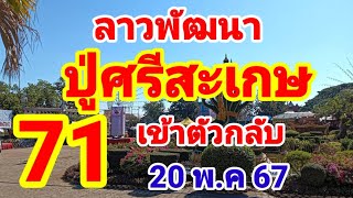 ลาวพัฒนา ปู่ศรีสะเกษ 71 เข้าตัวกลับมาแล้วลาวคักๆ20/5/67