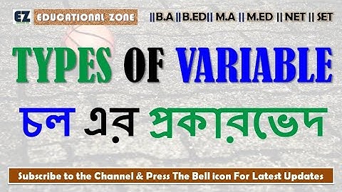 চল এর প্রকারভেদ Types of Variable