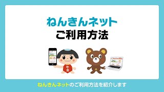 「ねんきんネット」の利用方法について