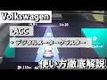 フォルクスワーゲン【ACCとデジタルメーター】ステアリングスイッチの使い方を徹底解説！