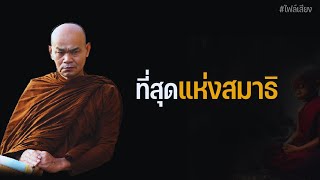 ที่สุดแห่งสมาธิ