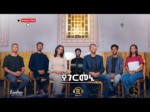 Yegermeni የገርመኒ By Zemichael And Filmawit MeleketTV