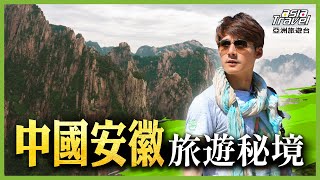 中國安徽3大旅遊景點！被譽為「天下第一奇山」黃山，一覽奇松、怪石、雲海、溫泉｜廖科溢《#發現北緯30度》精選版@asiatravel-tv​