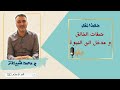 هكذا نفكر 5 صفات الخالق و مدخل الى النبوة