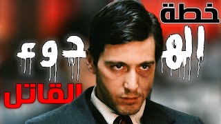 علاش فيلم The GodFather غيّر نظرتي للعالم؟