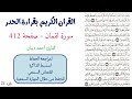سورة لقمان صفحة 412 احمد ديبان