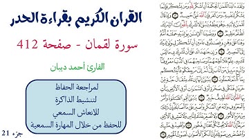 سورة لقمان صفحة 412 - احمد ديبان