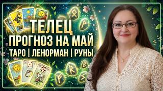 ТЕЛЕЦ ♉ Май 2026 — время важного выбора! Судьба открывает новую дверь!