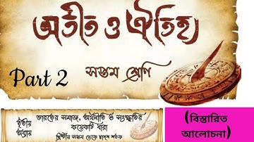 Class 7 history chapter 3 Part 2 ভারতের সমাজ,অর্থনীতি ও সংস্কৃতির কয়েকটি ধারা  সপ্তম শ্রেণি ইতিহাস