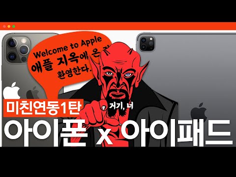 아이폰x아이패드의 미친 연속성에 대한 모든 것 ! 🍎애플 지옥, 애플 생태계라 불리는 이유