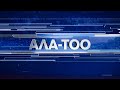 Кыргызстан жаңылыктары | 21:00 | 17.05.2022 | #АЛАТОО24