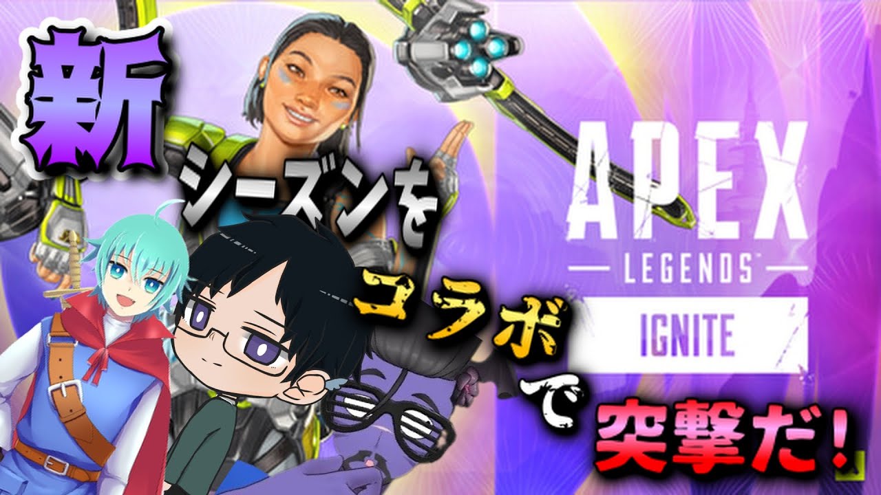 【APEX】 新シーズンをコラボで突撃だ！ #ゲーム実況  #vtuber #新人vtuber #APEX