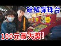 我破解了夜市彈珠台！只花100元就打出4萬塊的娃娃！【好棒Bump】