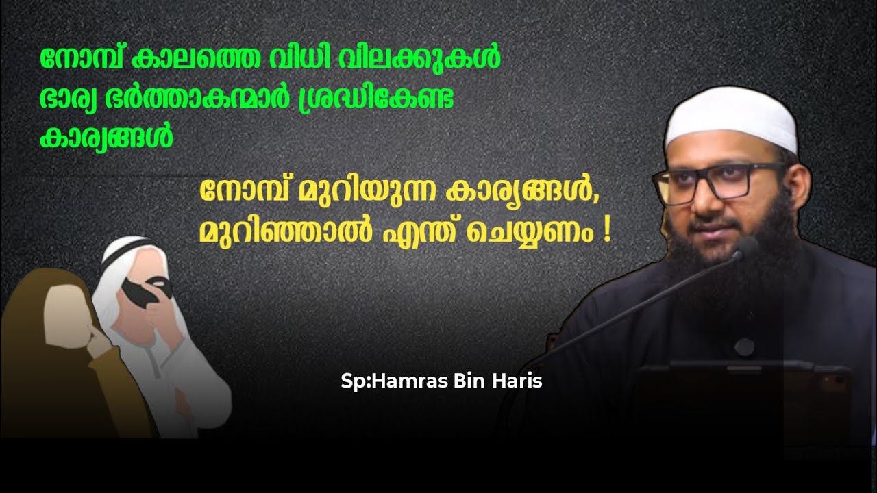 നോമ്പിന്റെ വിധി വിലക്കുകൾ |FastingRules & Prohibitions in Islam | റമളാൻ പഠനക്ലാസ്