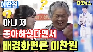 아니 저 좋아하신다면서요 배경화면은 이찬원~!!! 6시 내고향