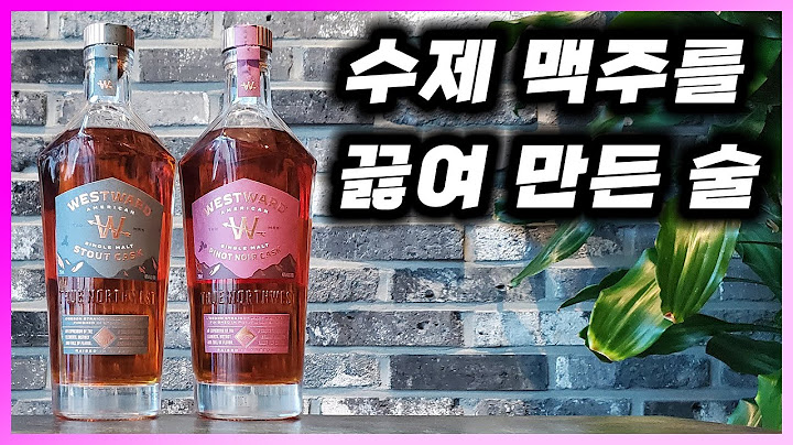 [ 위스키 ] 웨스트워드 | 에일맥주를 증류해서 흑맥주와 와인 오크통에 숙성시켜 만든 미국 크래프트 싱글 몰트 위스키