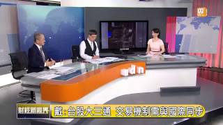 20141123 udn tv【財經新視界】滬港通啟示錄
