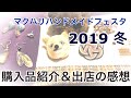 マクハリハンドメイドフェスタ 2019 購入品紹介＆出店の感想