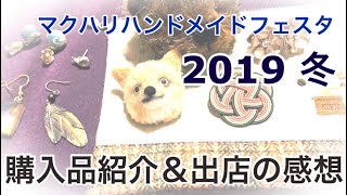 マクハリハンドメイドフェスタ 2019 購入品紹介＆出店の感想