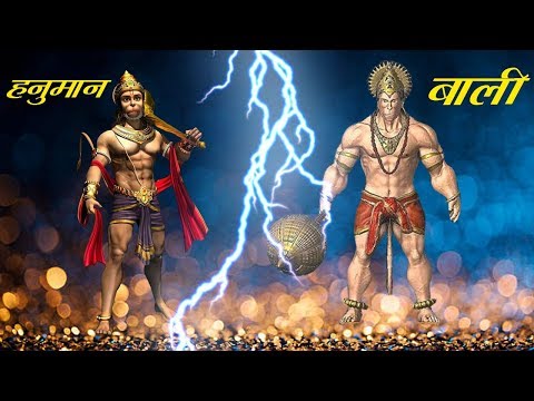 हनुमान जी और बाली का महाप्रलयंकारी युद्ध .... Kaal Chakra