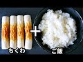 コスパ良すぎなのに、美味しすぎて何度も食べたくなります！『ちくわの混ぜご飯』の作り方rice mixed with chikuwa