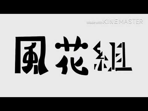 《創作企画》風花組〜からっぽのまにまに〜《手描きMAD》