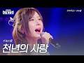 Koo Soo Kyung A Thousand Years Of Love 2026 Korea Japan King Of Singers Competition Episode 2 