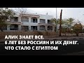 6 лет без россиян и их денег. Что стало с Египтом. Алик знает все