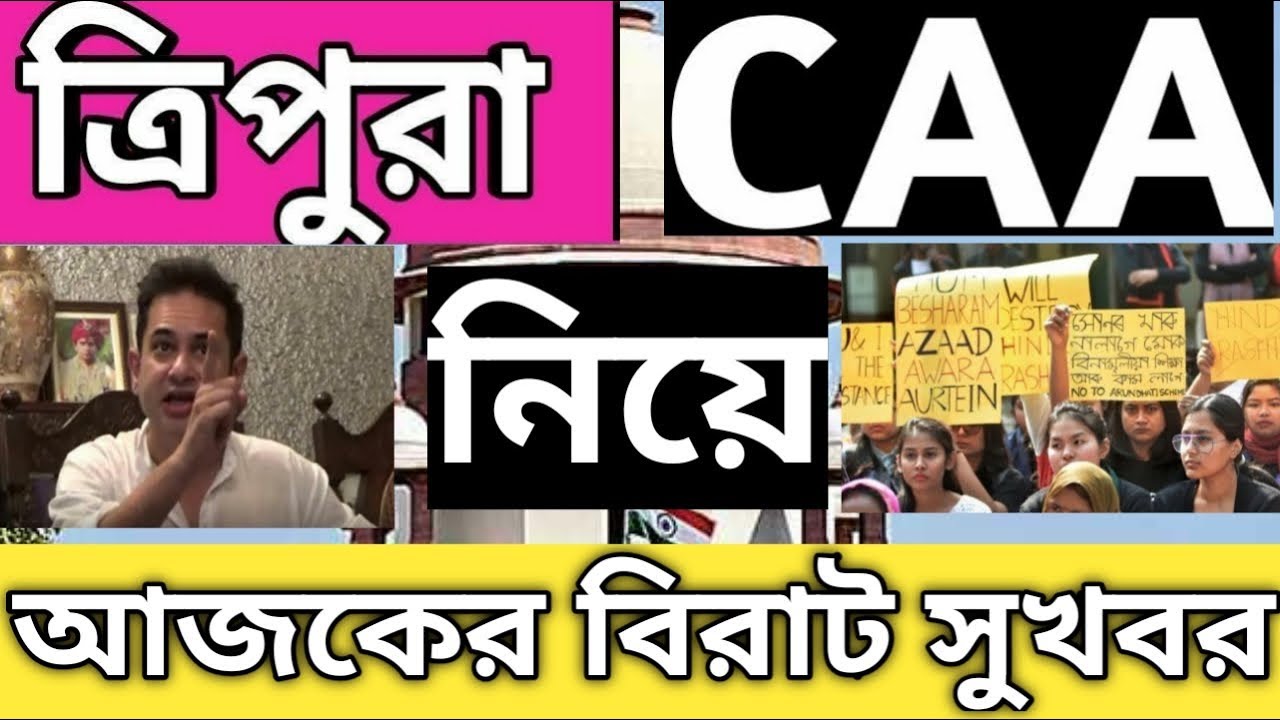 TRIPURA CAA | Tripura CAA Good News | Today Tripura CAA Latest News