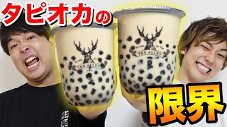 タピオカ専門店のタピオカを限界MAXまで増量して早飲み対決！！