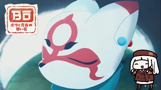 【ボウと月夜の碧い花】妖怪たちをしばき倒す