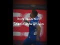 بيقفل ملفهم ثيو جون الهلال النصر العيد الاضحى اكسبلور