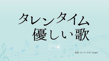 『タレンタイム〜優しい歌』予告（‘Angel’ version）