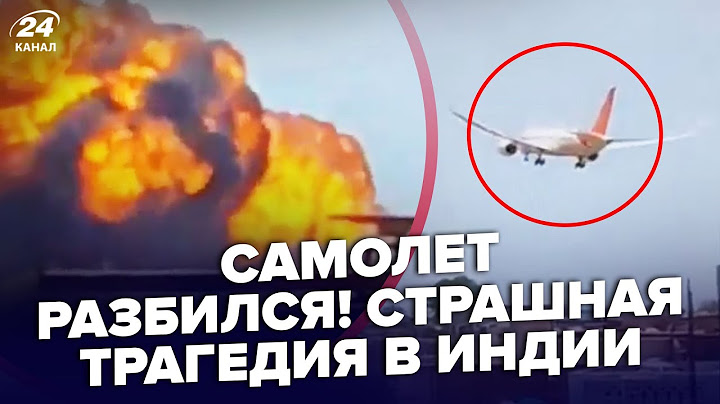 ⚡️СРОЧНО! Масштабная АВИКАТАСТРОФА в Индии. ПЕРВЫЕ СЕКУНДЫ крушения ПОПАЛИ НА КАМЕРУ. Сотни ПОГИБШИХ