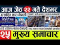 Today news  nepali news l nepal news today livemukhya samachar nepali aaja kajeth 22